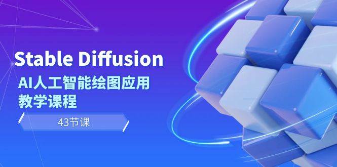 Stable Diffusion AI人工智能绘图应用教学课程（43节课）-搜易资源网
