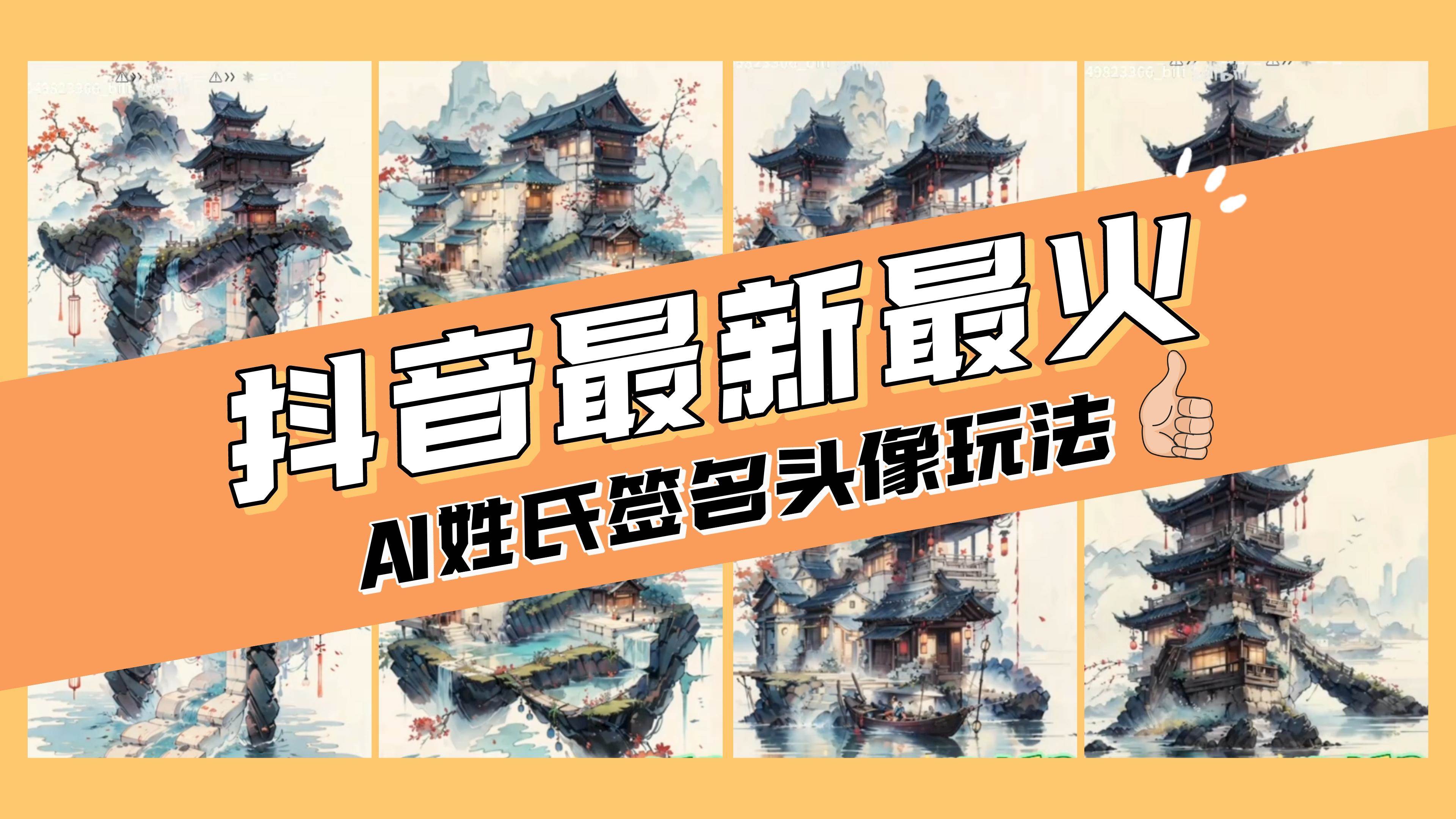 AI姓氏签名头像定制，简单易操作，日入200-500+-搜易资源网