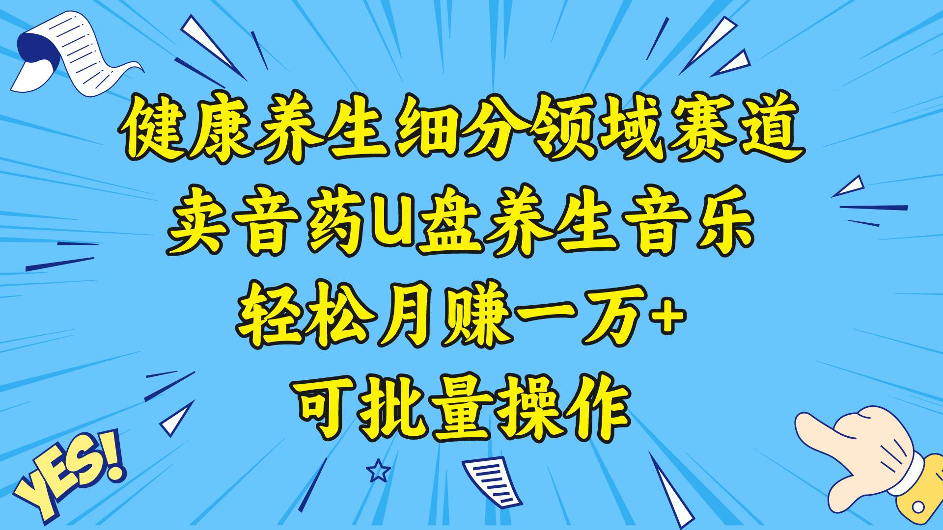 健康养生细分领域赛道，卖音药U盘养生音乐，轻松月赚一万+，可批量操作-搜易资源网