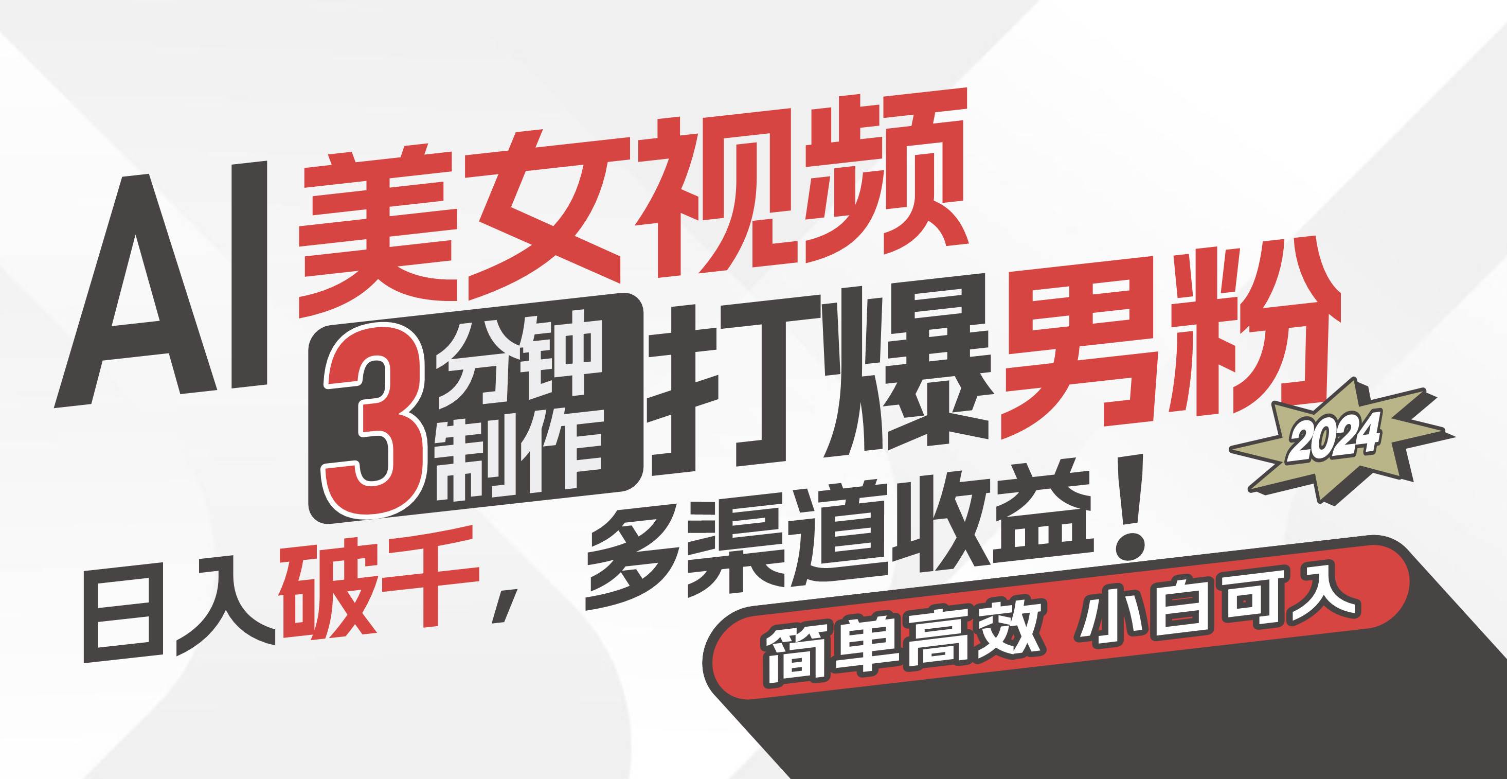 AI美女视频，3分钟制作打爆男粉，日入破千，多渠道收益！简单上手，小…-搜易资源网