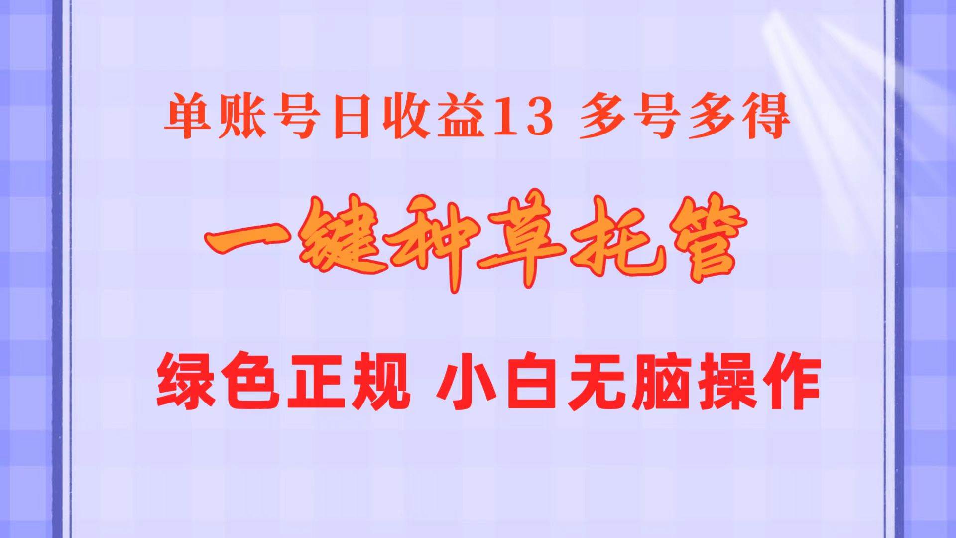 一键种草托管 单账号日收益13元  10个账号一天130  绿色稳定 可无限推广-搜易资源网