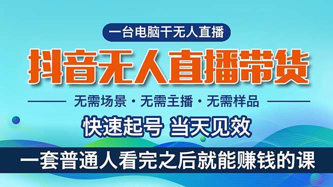 抖音无人直播带货，小白就可以轻松上手，真正实现月入过万的项目-搜易资源网