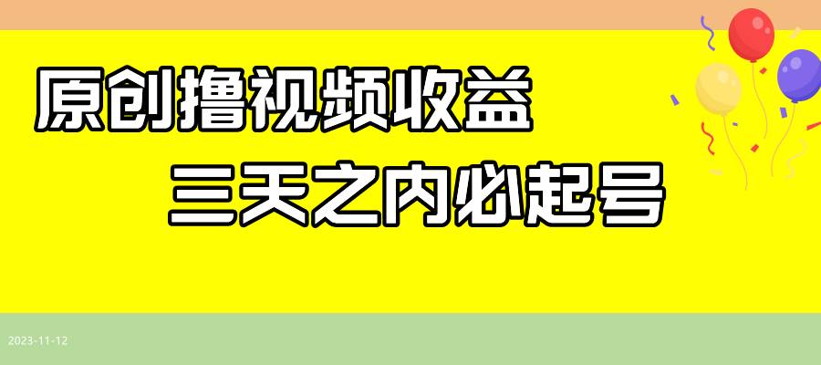 最新撸视频收益玩法，一天轻松200+-搜易资源网