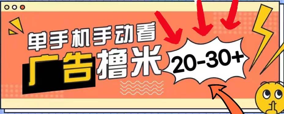 新平台看广告单机每天20-30＋，无任何门槛，安卓手机即可，小白也能上手-搜易资源网