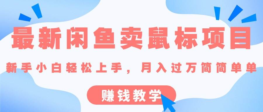最新闲鱼卖鼠标项目,新手小白轻松上手，月入过万简简单单的赚钱教学-搜易资源网