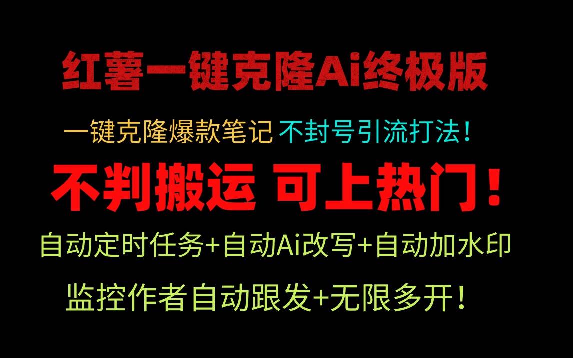 小红薯一键克隆Ai终极版！独家自热流爆款引流，可矩阵不封号玩法！-搜易资源网