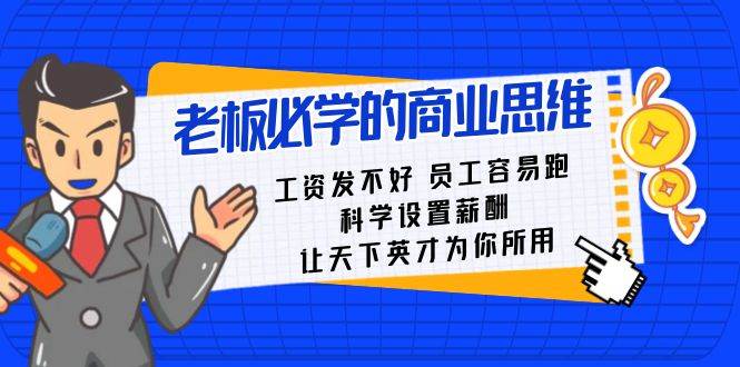 老板必学课：工资 发不好  员工 容易跑，科学设置薪酬 让天下英才为你所用-搜易资源网