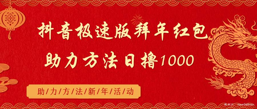 抖音极速版拜年红包助力方法日撸1000+-搜易资源网