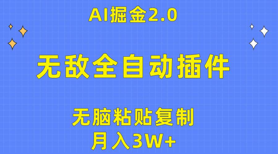 无敌全自动插件！AI掘金2.0，无脑粘贴复制矩阵操作，月入3W+-搜易资源网