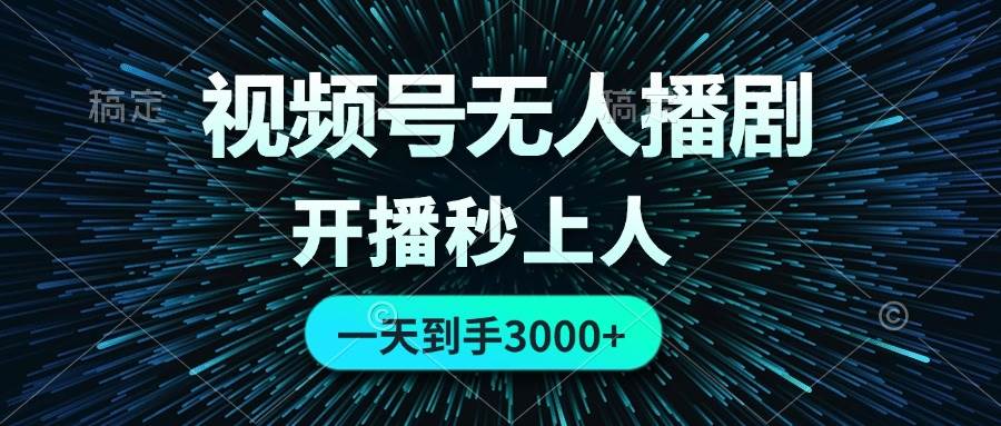 视频号无人播剧，0成本0违规，开播秒上人，一天到手3000-搜易资源网