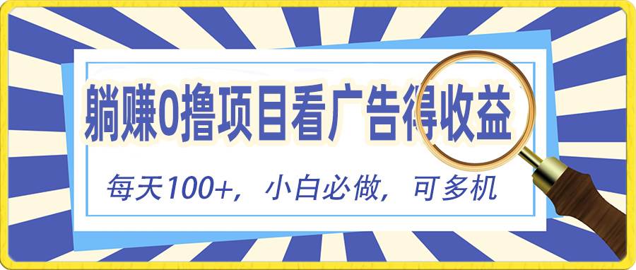 躺赚零撸项目，看广告赚红包，零门槛提现，秒到账，单机每日100+-搜易资源网