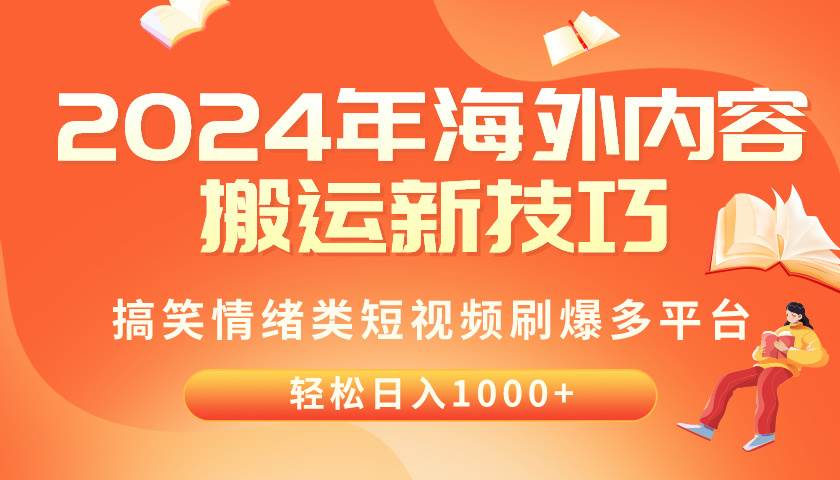 2024年海外内容搬运技巧，搞笑情绪类短视频刷爆多平台，轻松日入千元-搜易资源网