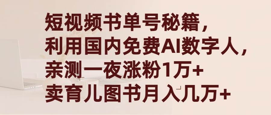 短视频书单号秘籍，利用国产免费AI数字人，一夜爆粉1万+ 卖图书月入几万+-搜易资源网