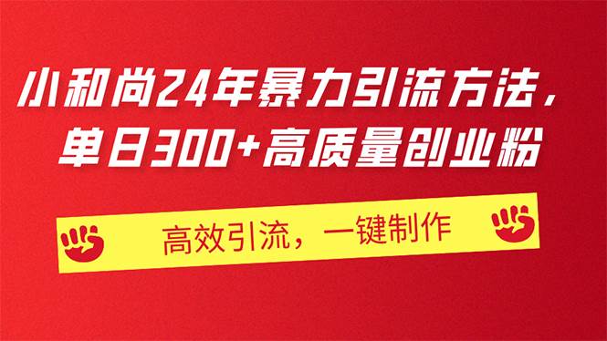AI小和尚24年暴力引流方法，单日300+高质量创业粉，高效引流，一键制作-搜易资源网