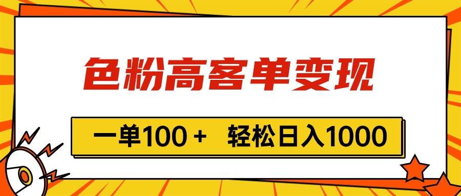 色粉高客单变现，一单100＋ 轻松日入1000,vx加到频繁-搜易资源网