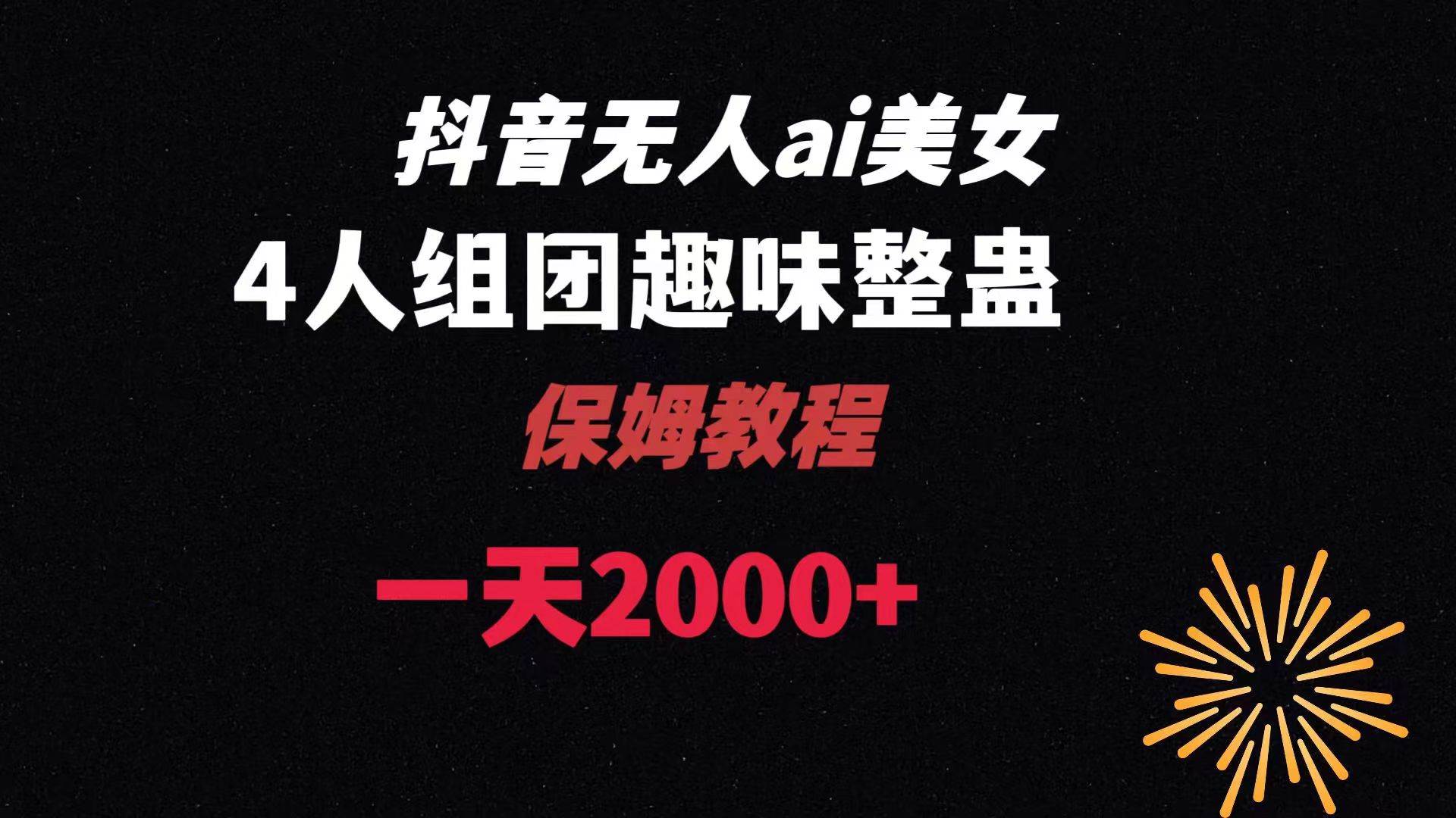 ai无人直播美女4人组整蛊教程 【附全套资料以及教程】-搜易资源网
