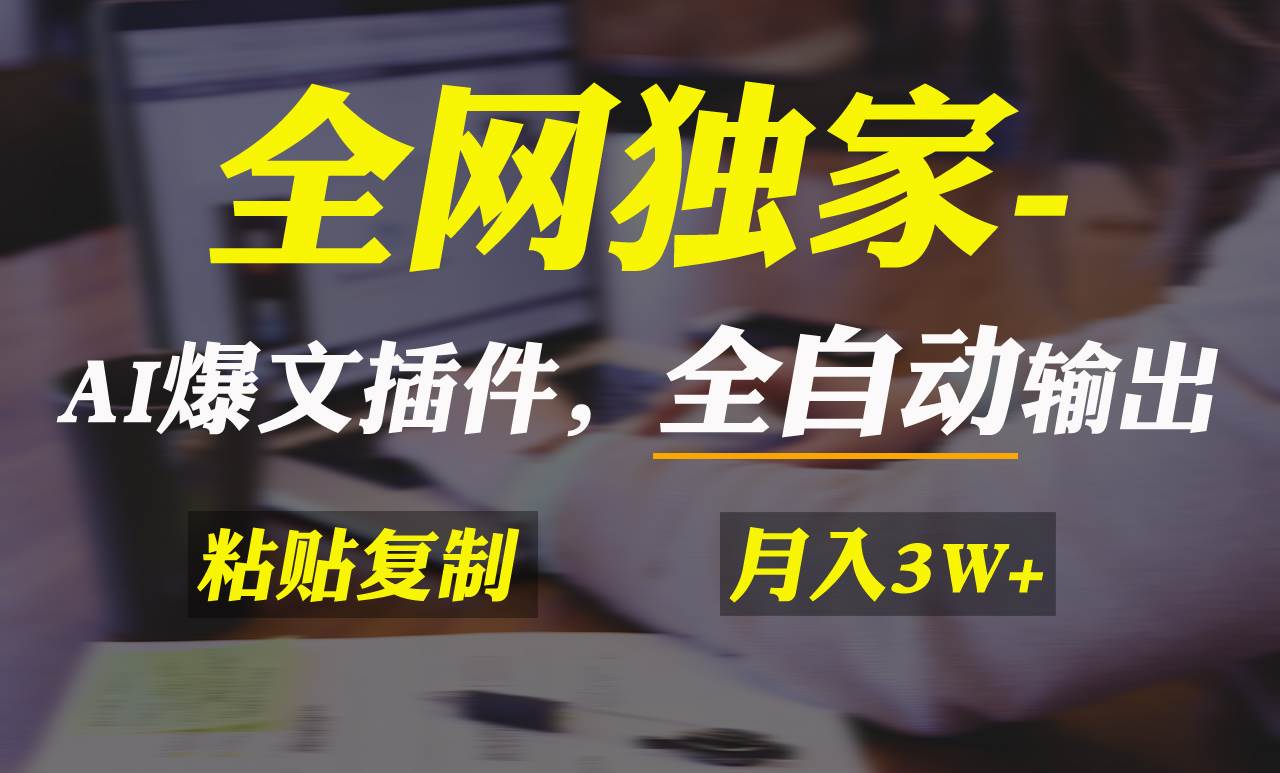 全网独家！AI掘金2.0，通过一个插件全自动输出爆文，粘贴复制矩阵操作，…-搜易资源网