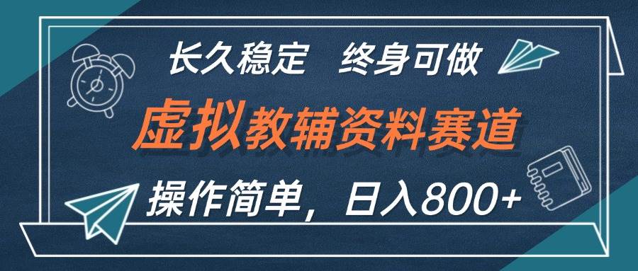 虚拟教辅资料玩法,日入800+,操作简单易上手,小白终身可做长期稳定-百盟网