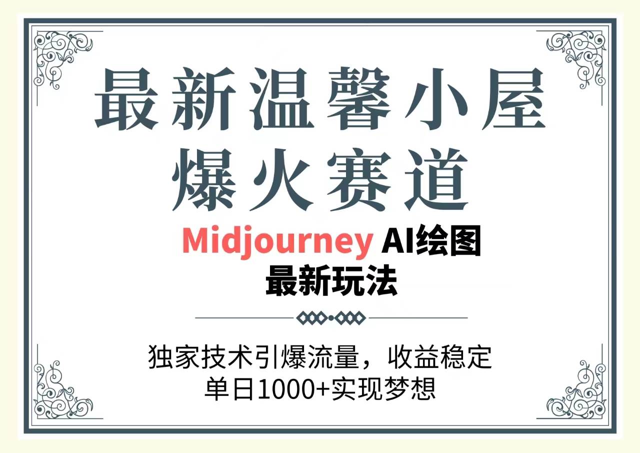 最新温馨小屋爆火赛道，独家技术引爆流量，收益稳定，单日1000+实现梦…-搜易资源网