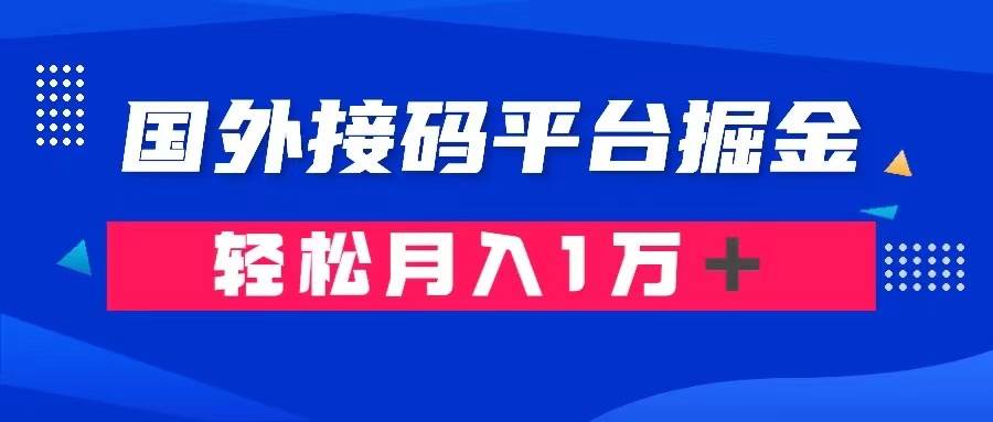 通过国外接码平台掘金卖账号： 单号成本1.3，利润10＋，轻松月入1万＋-搜易资源网