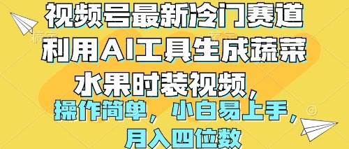 视频号最新冷门赛道利用AI工具生成蔬菜水果时装视频 操作简单月入四位数-搜易资源网