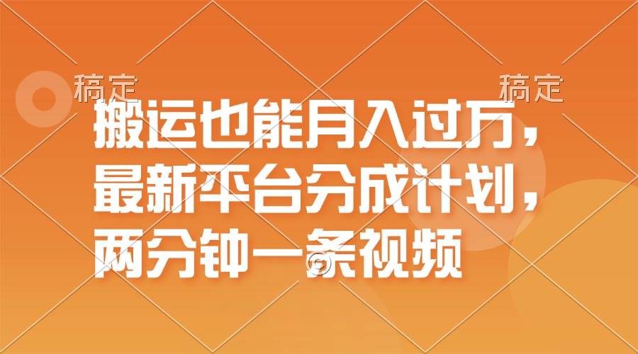 搬运也能月入过万，最新平台分成计划，一万播放一百米，一分钟一个作品-搜易资源网