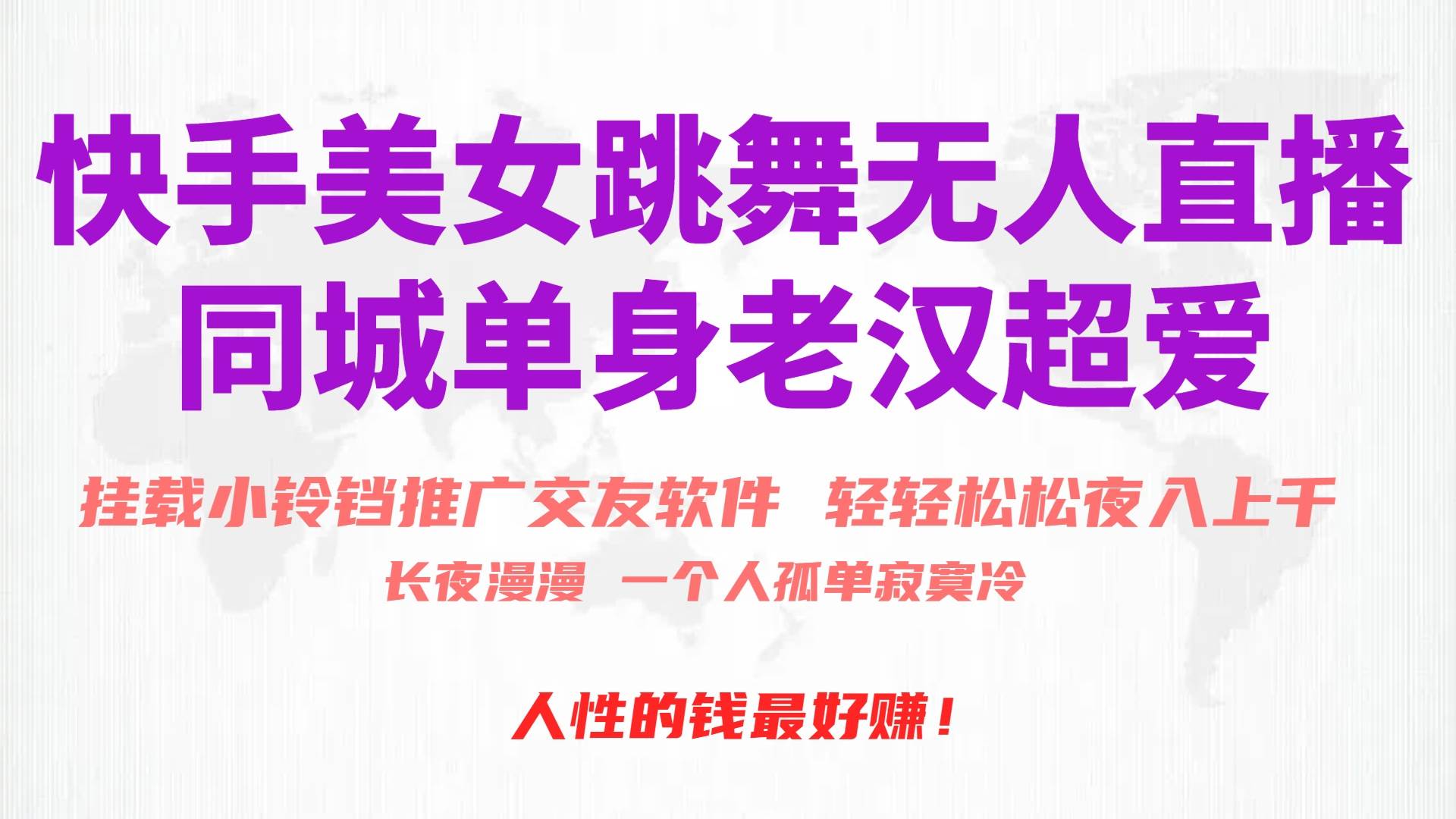 快手美女跳舞无人直播，磁力巨星小铃铛推广APP赚取收益，月入3W+-搜易资源网