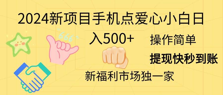 2024新项目手机点爱心小白日入500+-搜易资源网