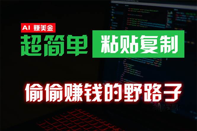 偷偷赚钱野路子，0成本海外淘金，无脑粘贴复制 稳定且超简单 适合副业兼职-搜易资源网