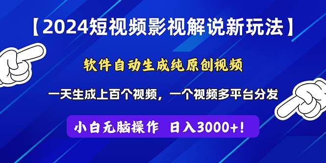 2024短视频影视解说新玩法！软件自动生成纯原创视频，操作简单易上手，…-搜易资源网
