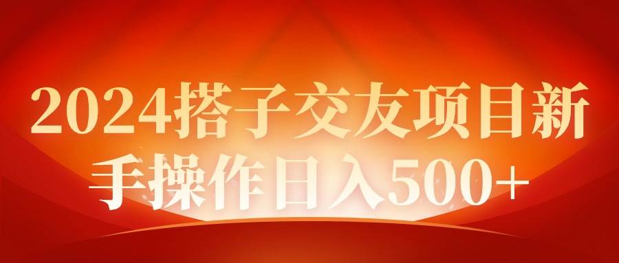 2024同城交友项目新手操作日入500+-搜易资源网
