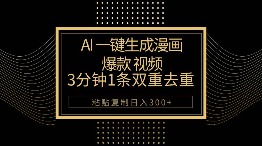 AI一键生成爆款漫画视频，3分钟1条双重去重100%过原创，粘贴复制日入500+-搜易资源网