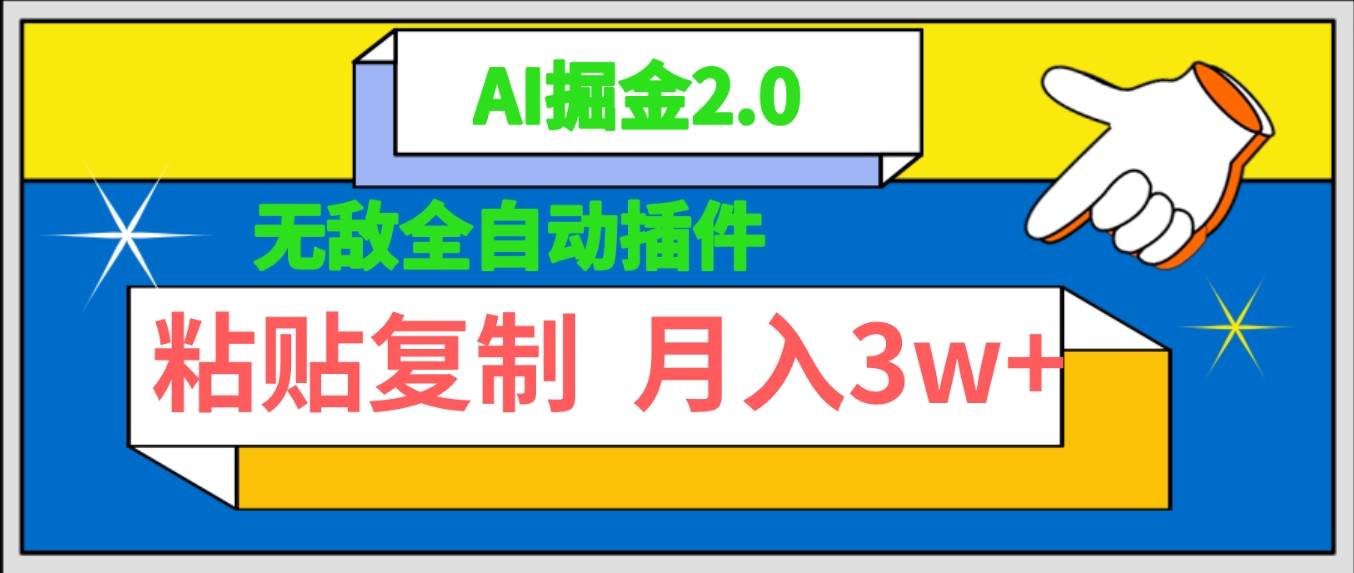 无敌全自动插件！AI掘金2.0，粘贴复制矩阵操作，月入3W+-搜易资源网