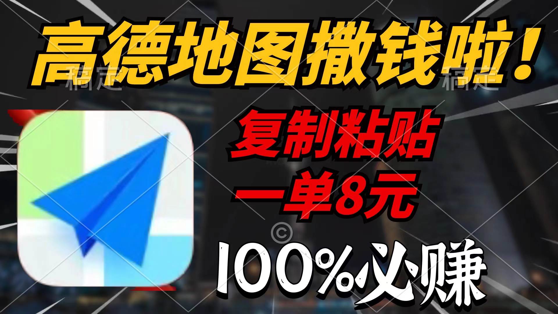 高德地图撒钱啦，复制粘贴一单8元，一单2分钟，100%必赚-搜易资源网