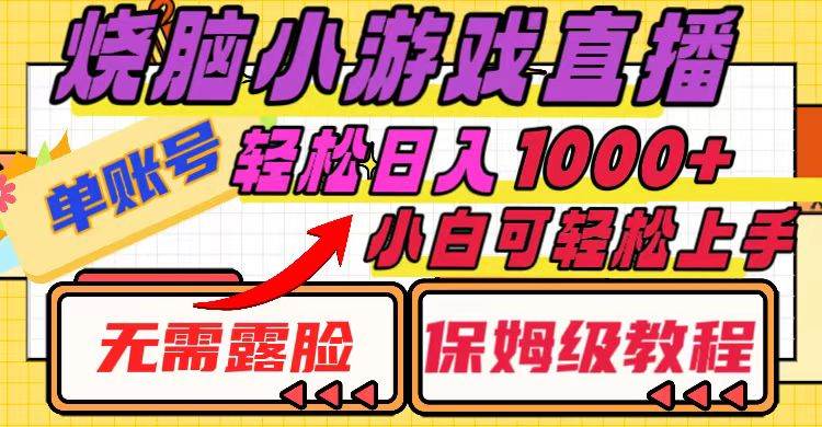 烧脑小游戏直播，单账号日入1000+，无需露脸 小白可轻松上手（保姆级教程）-搜易资源网
