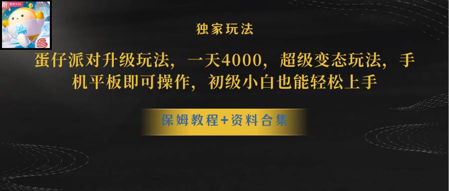 蛋仔派对更新暴力玩法，一天5000，野路子，手机平板即可操作，简单轻松…-搜易资源网