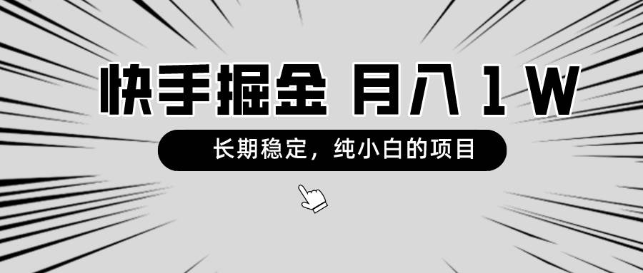 快手项目，长期稳定，月入1W，纯小白都可以干的项目-搜易资源网