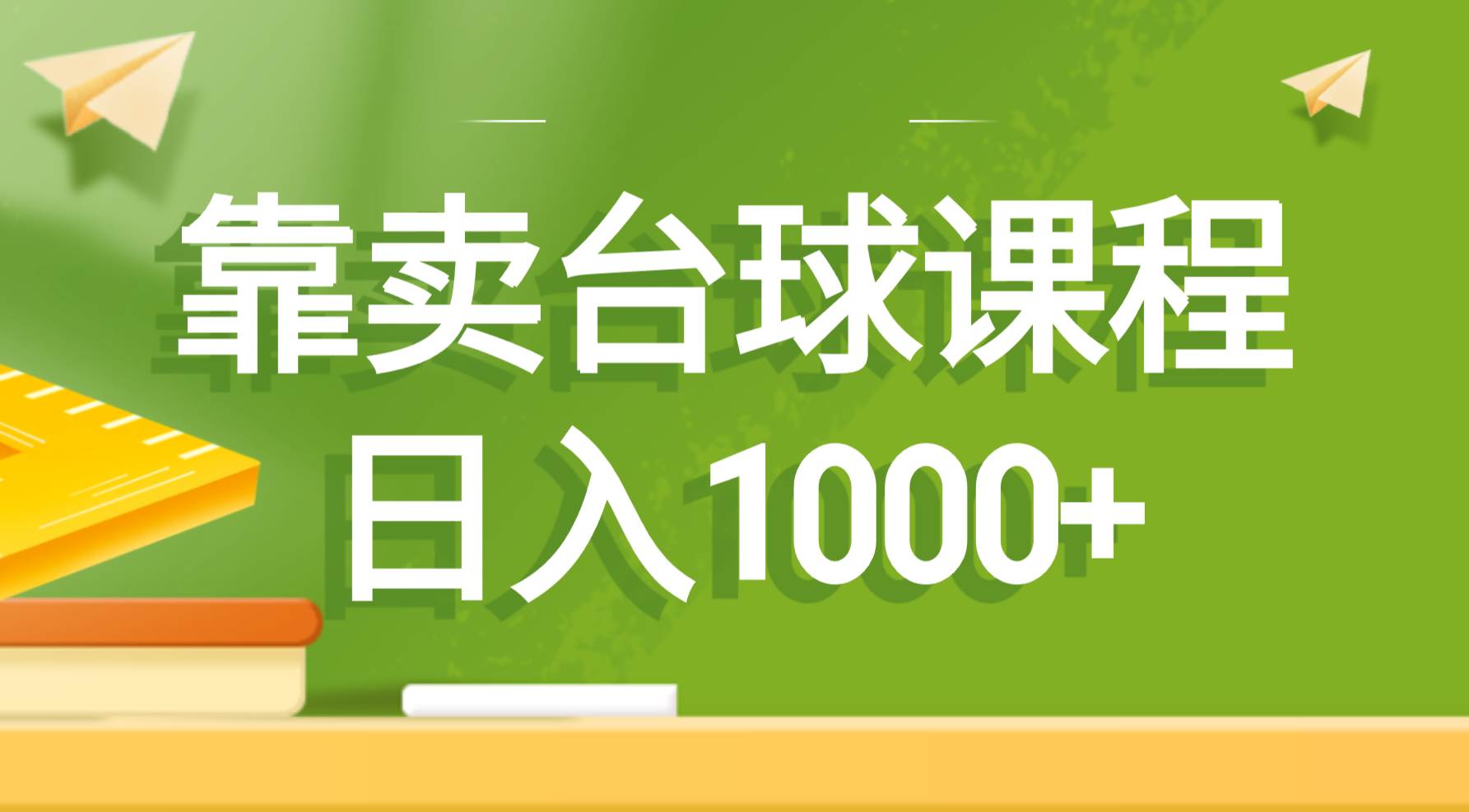 靠卖台球课程，日入1000+-搜易资源网
