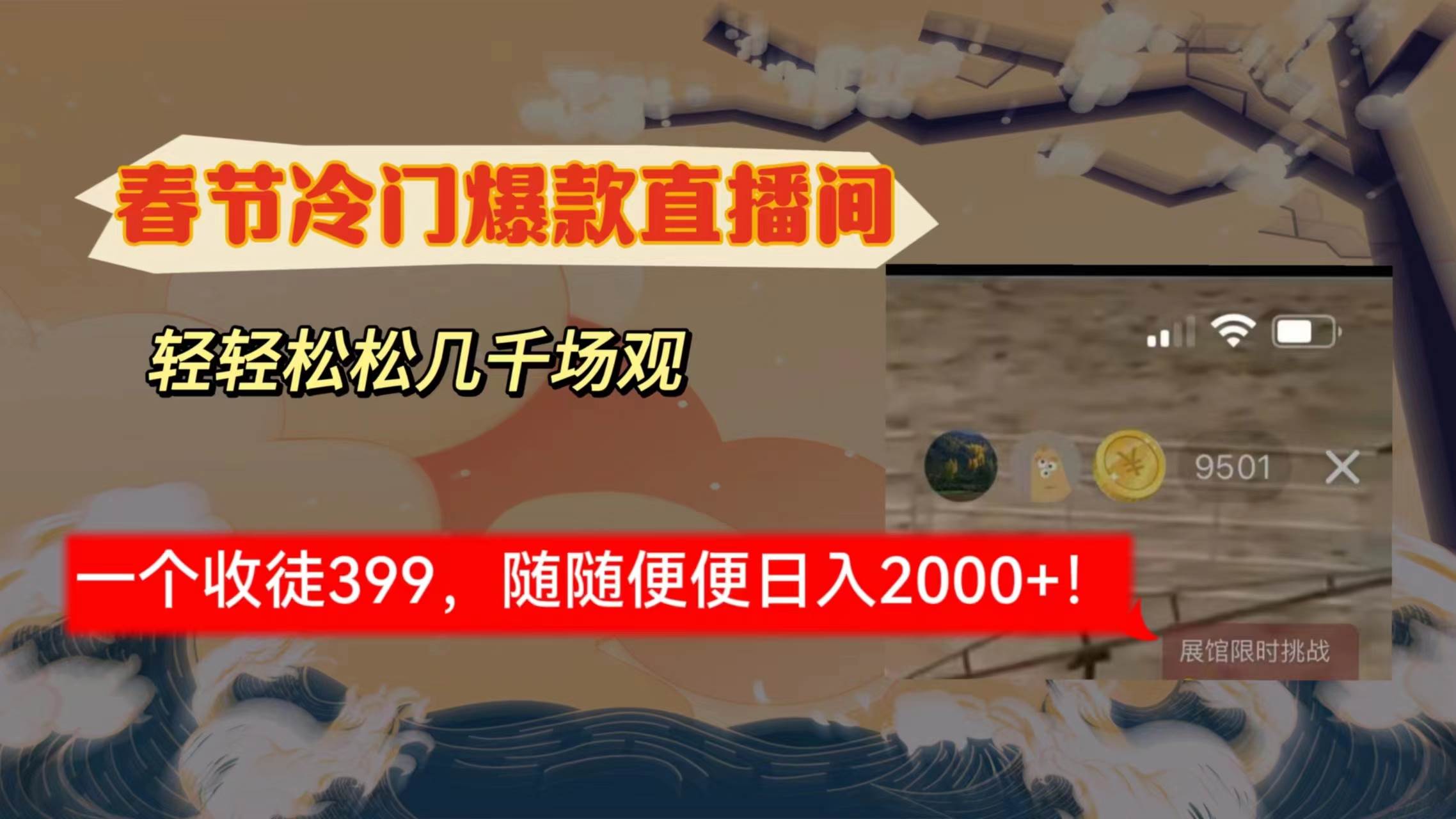 春节冷门直播间解放shuang’s打造，场观随便几千人在线，收一个徒399，轻…-搜易资源网