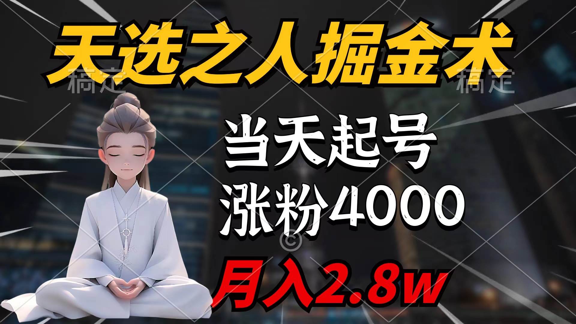 天选之人掘金术，当天起号，7条作品涨粉4000+，单月变现2.8w天选之人掘…-搜易资源网