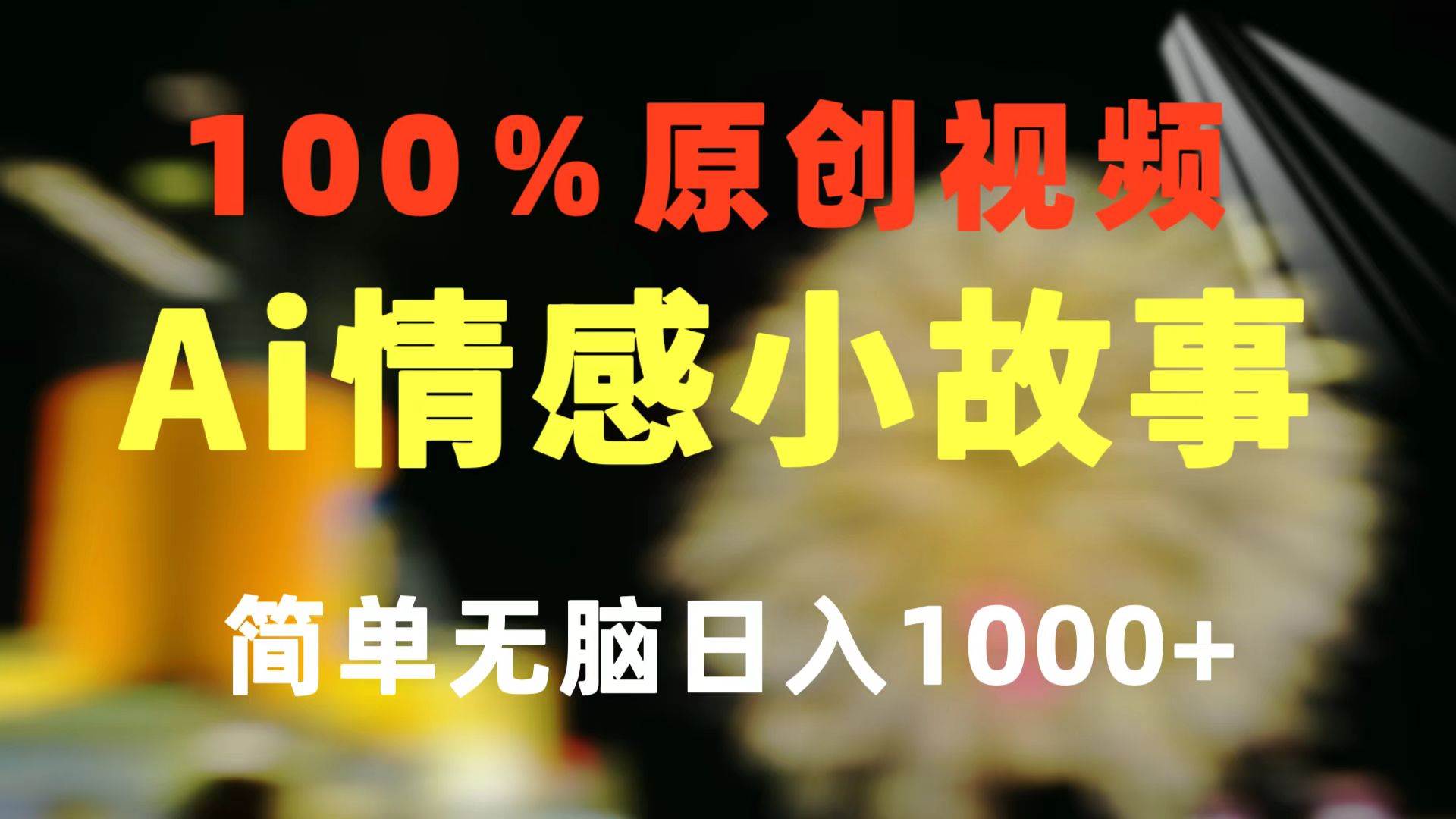 一键生成情感小众赛道 100%原创  制作简单 视频号超级赛道 日收益1000+-搜易资源网