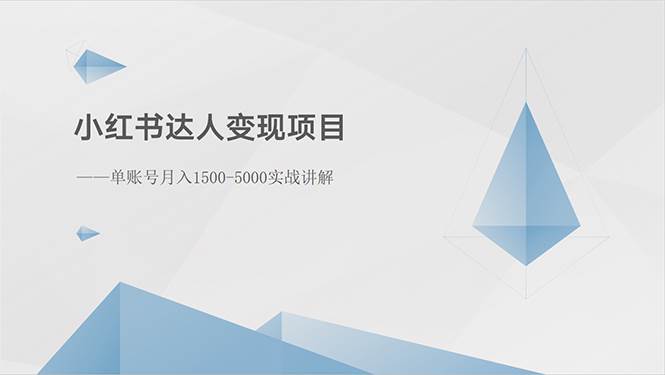 小红书达人变现项目：单账号月入1500-3000实战讲解-搜易资源网