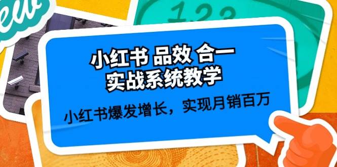小红书 品效 合一实战系统教学：小红书爆发增长，实现月销百万 (59节)-搜易资源网