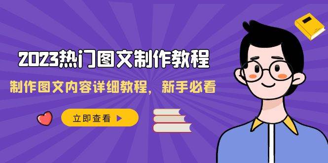 2023热门图文-制作教程，制作图文内容详细教程，新手必看（30节课）-搜易资源网