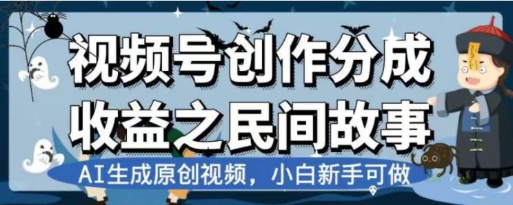 最新视频号分成计划之民间故事，AI生成原创视频，公域私域双重变现-搜易资源网