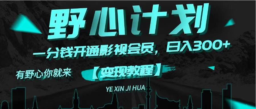 《野心计划》一分钱卖影视会员，日入300+-搜易资源网