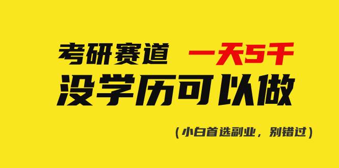 考研赛道一天5000+，没有学历可以做！-搜易资源网