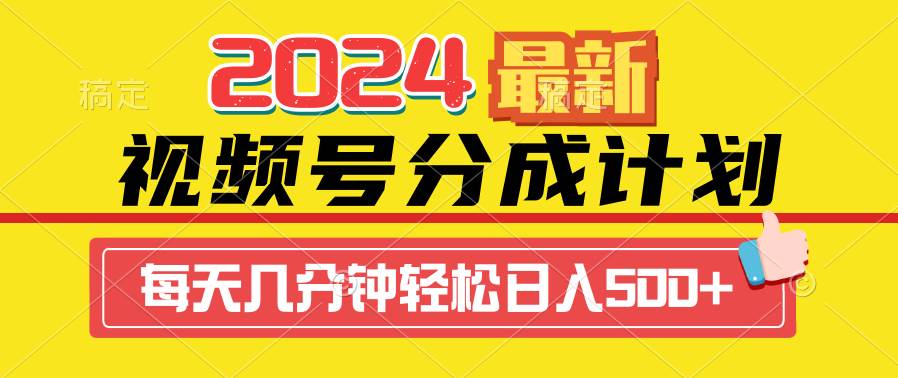 2024视频号分成计划最新玩法，一键生成机器人原创视频，收益翻倍，日入500+-搜易资源网