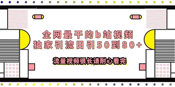 全网最干的b站视频独家引流日引50到80+流量视频很长请耐心看完-搜易资源网