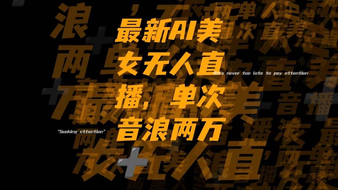 最新Ai美女无人直播,单次直播音浪两万+-搜易资源网